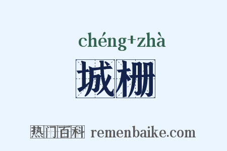 城栅是什么意思的图片